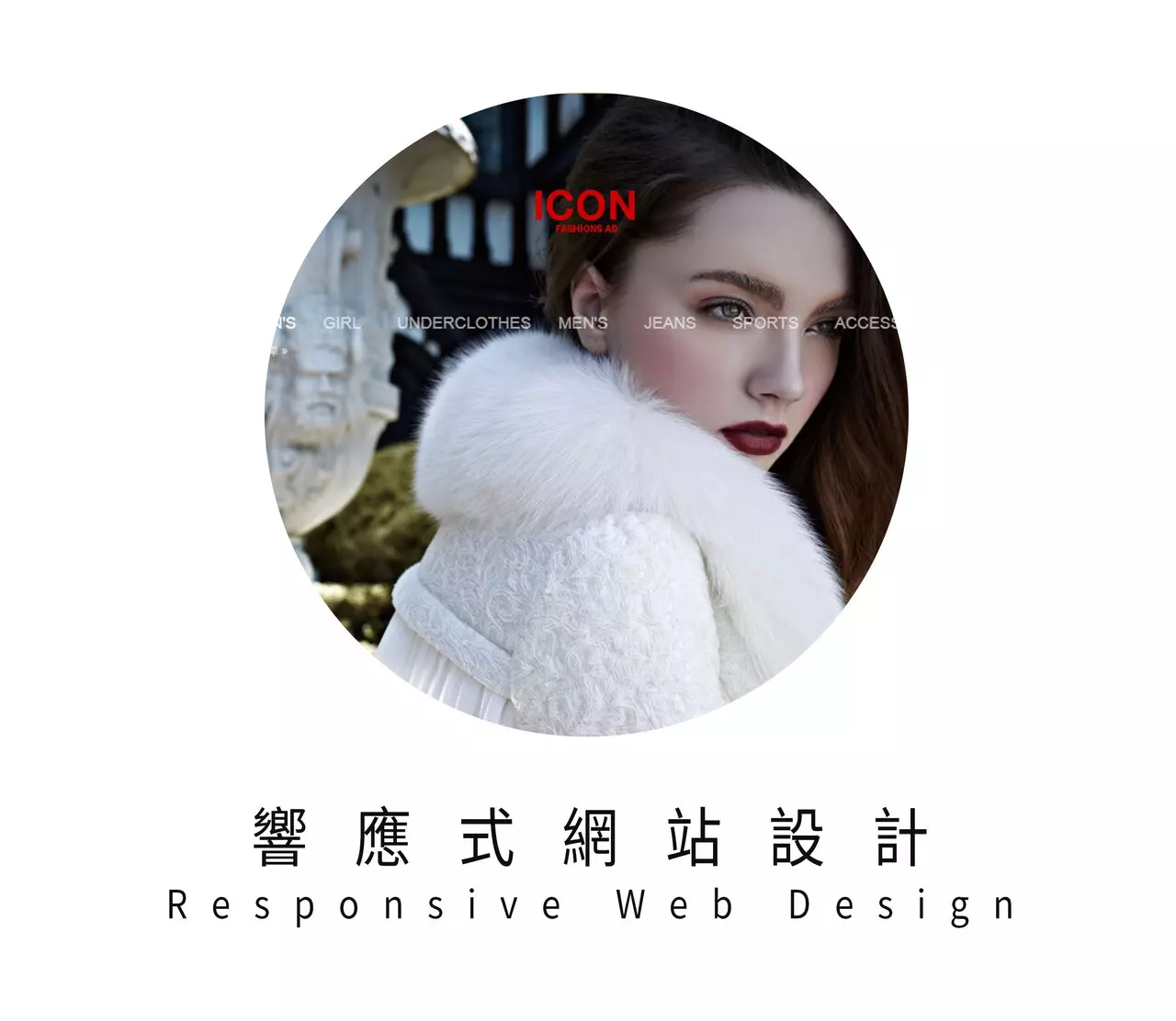 符號時尚- RWD響應式網站設計