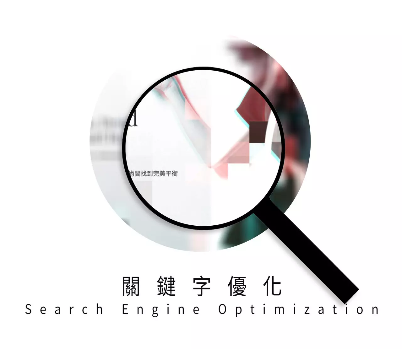 符號時尚- SEO關鍵字