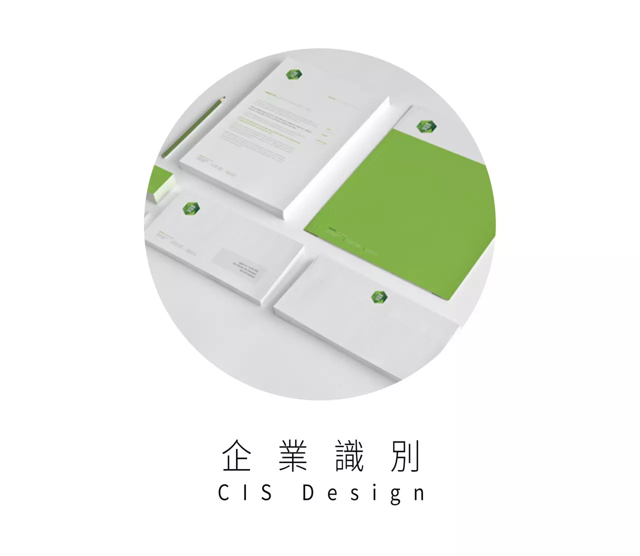符號時尚- CIS企業識別設計