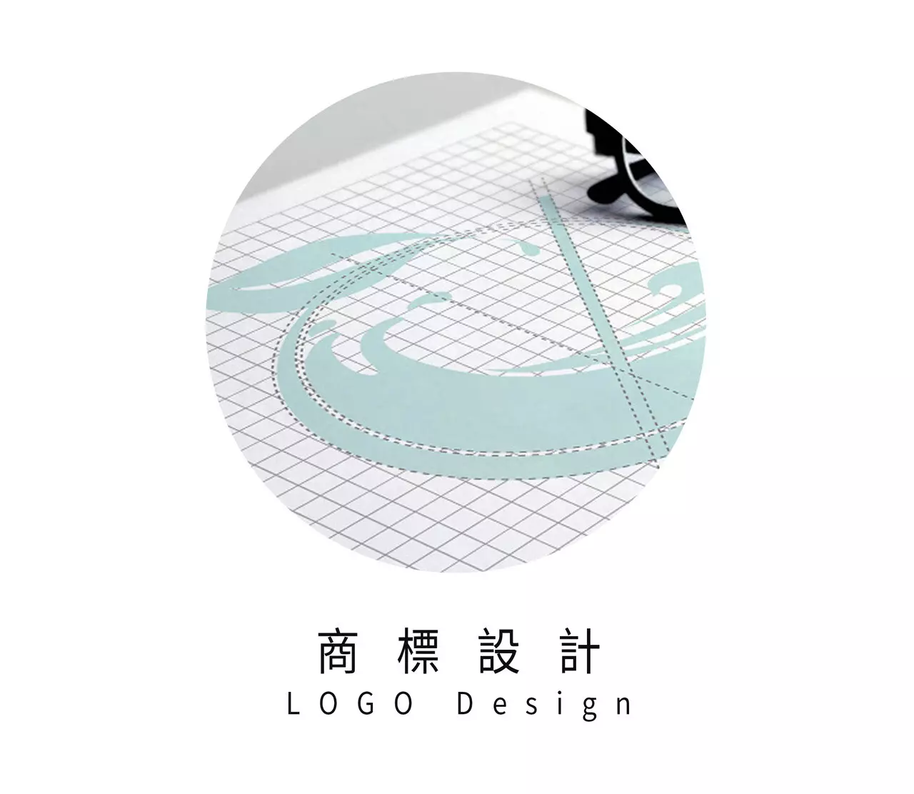符號時尚 - LOGO商標設計
