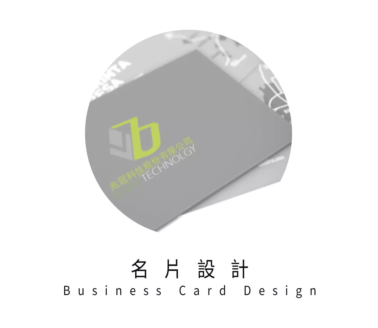 符號時尚 - 名片設計