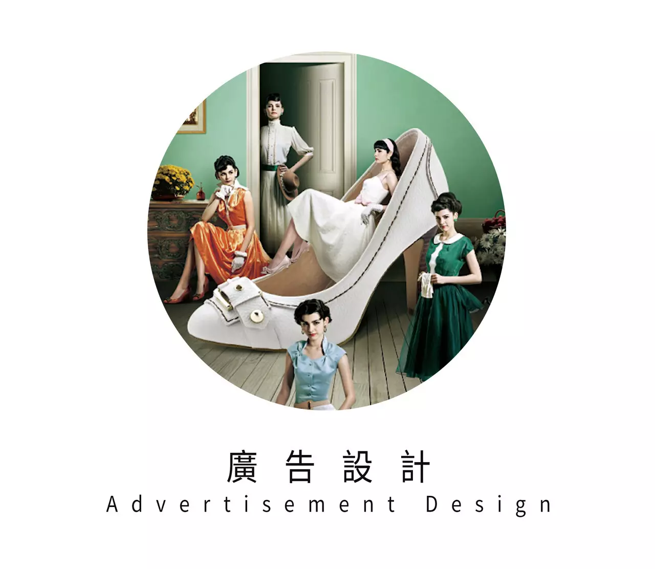 符號時尚 - 平面廣告設計