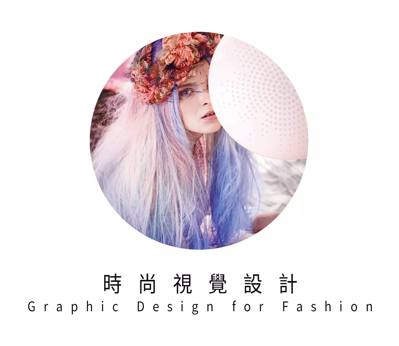 符號時尚 - 時尚視覺設計