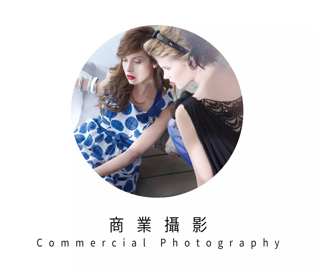 符號時尚 - 商業攝影