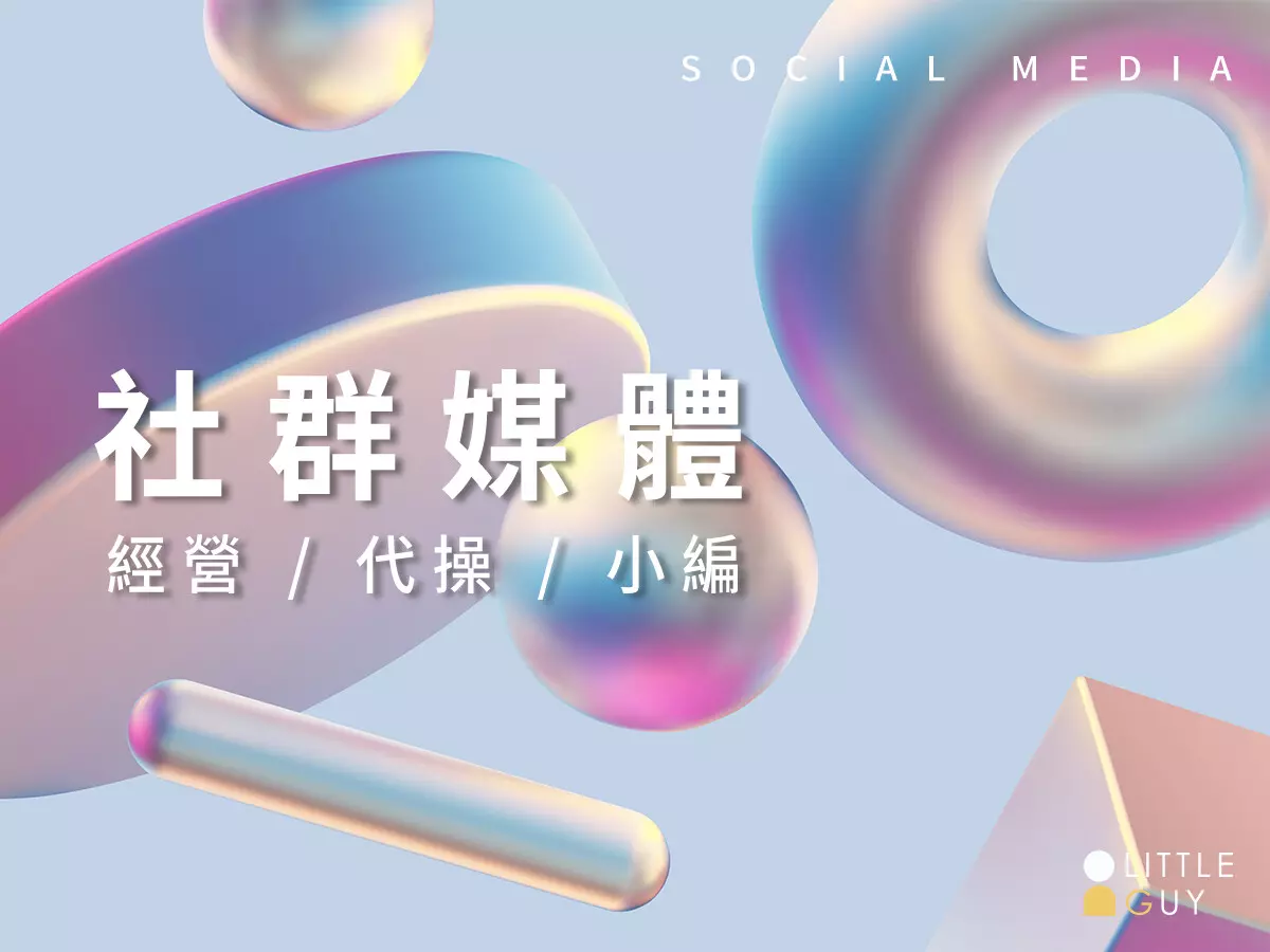 社群媒體經營/代操/小編