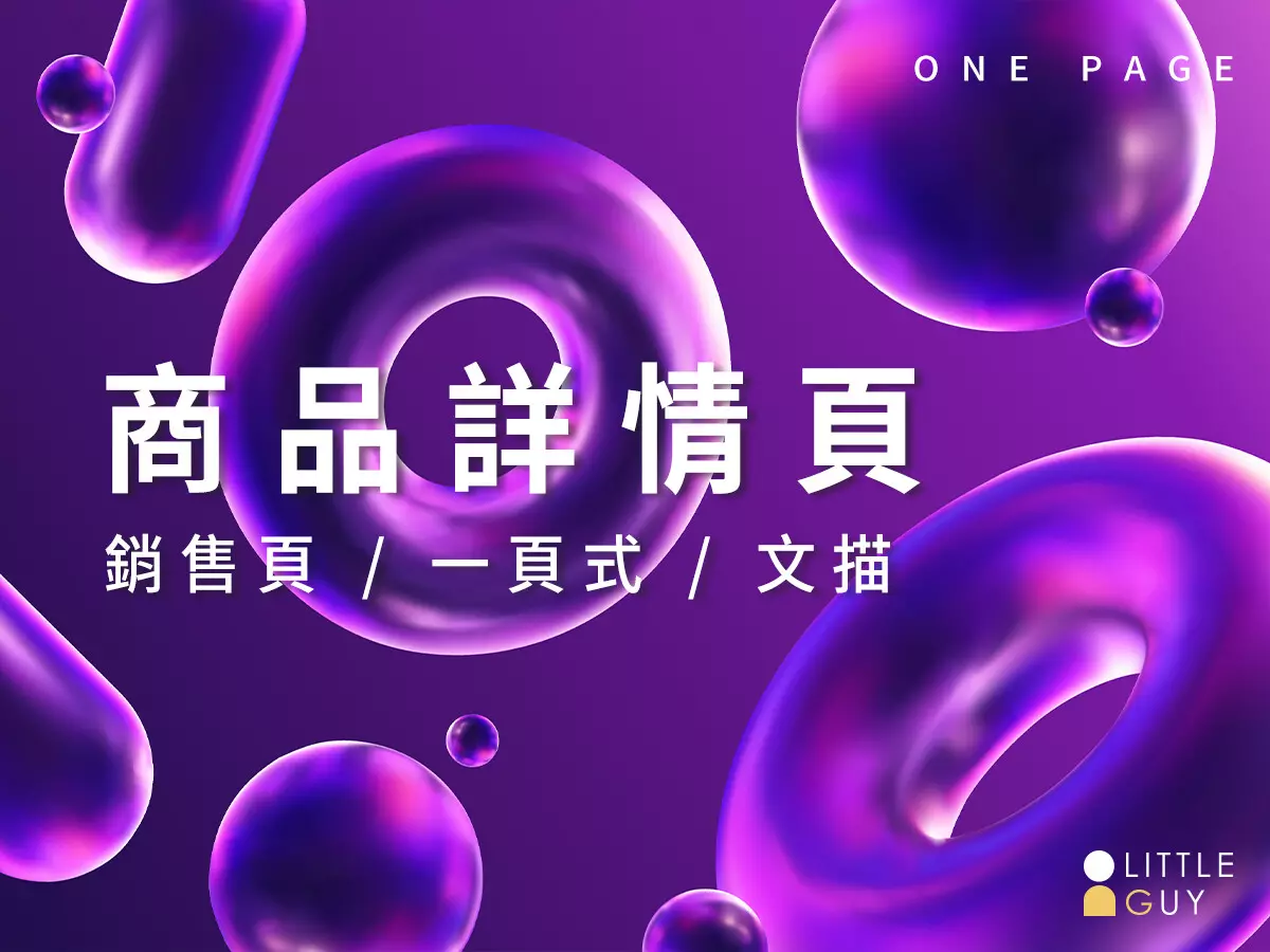商品詳情頁/銷售頁/一頁式/文描
