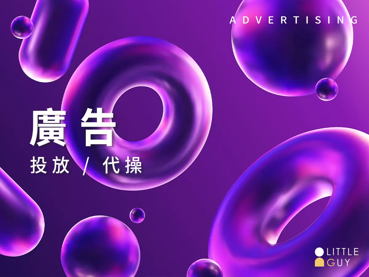 廣告投放/代操