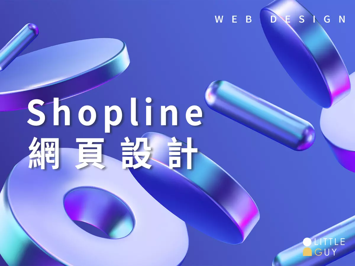 Shopline 網頁設計