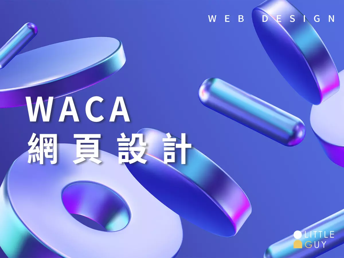 WACA 網頁設計
