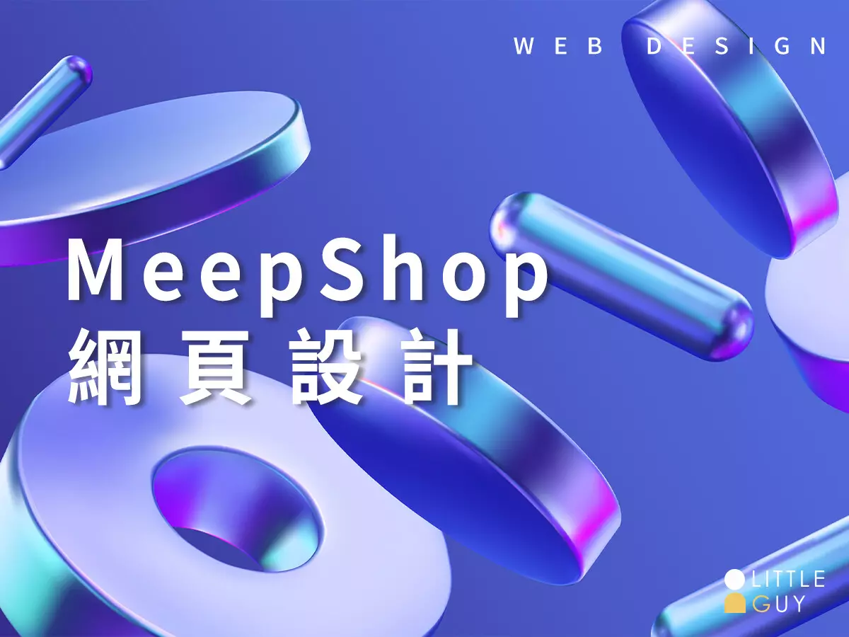 meepShop 網頁設計