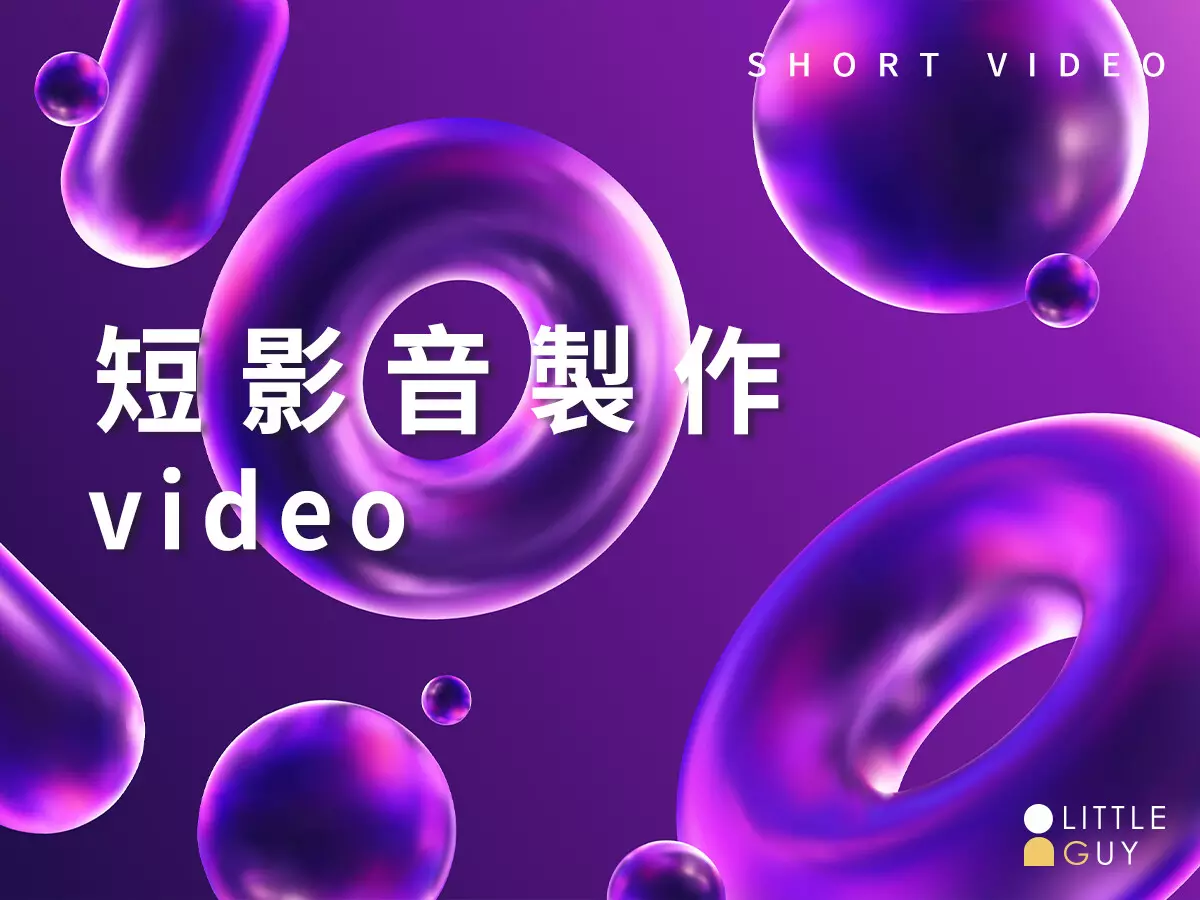 短影音製作