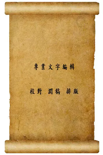 文件校對、潤稿，以及排版