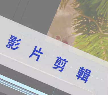 影片剪輯