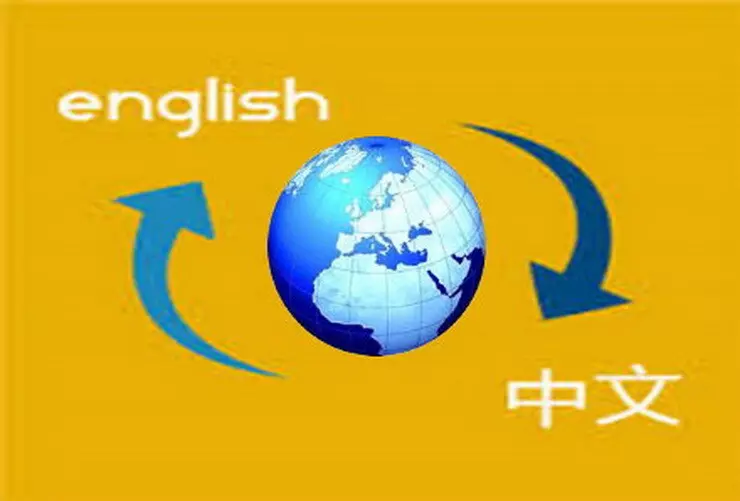 中英文翻譯