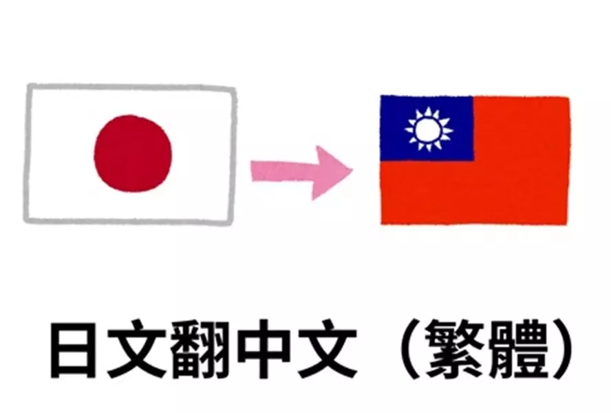 日文翻譯中文服務