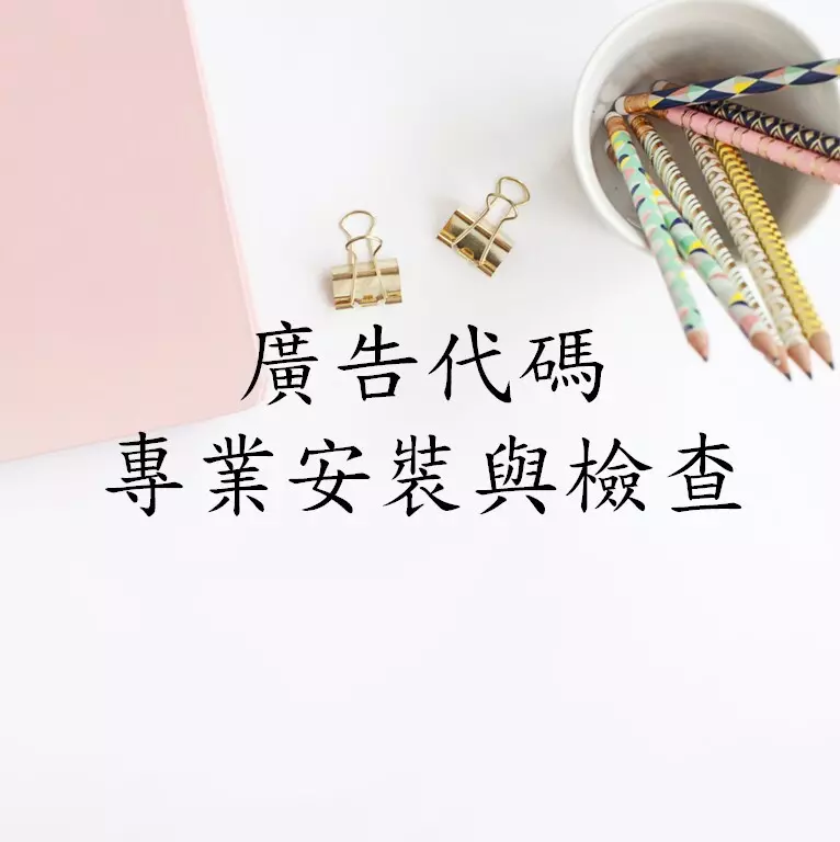 廣告追蹤碼專業設定與檢查