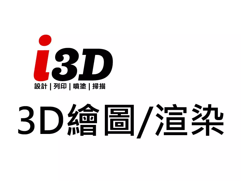 3D繪圖/渲染