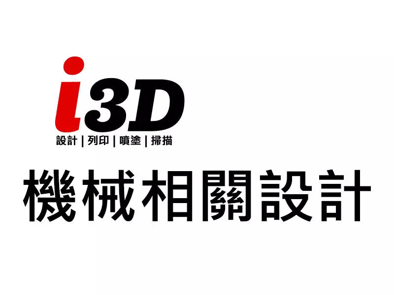 機械相關設計