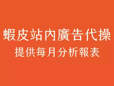 蝦皮站內廣告代操_提供每月分析