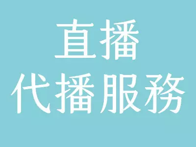 蝦皮直播代播服務