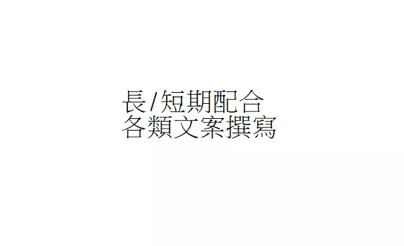 文案/散文/小說/企劃撰寫