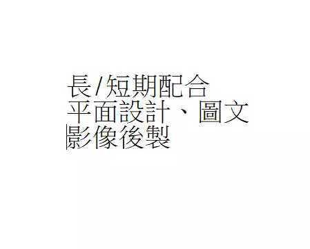 平面設計/影像後製