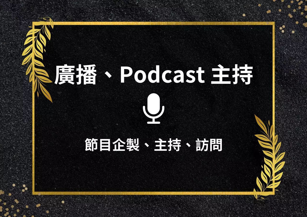 廣播、Podcast節目主持