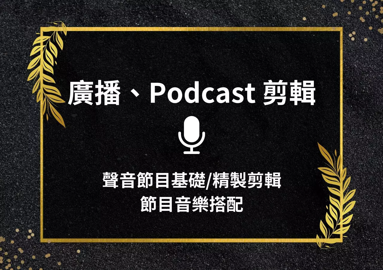 廣播、Podcast節目剪輯