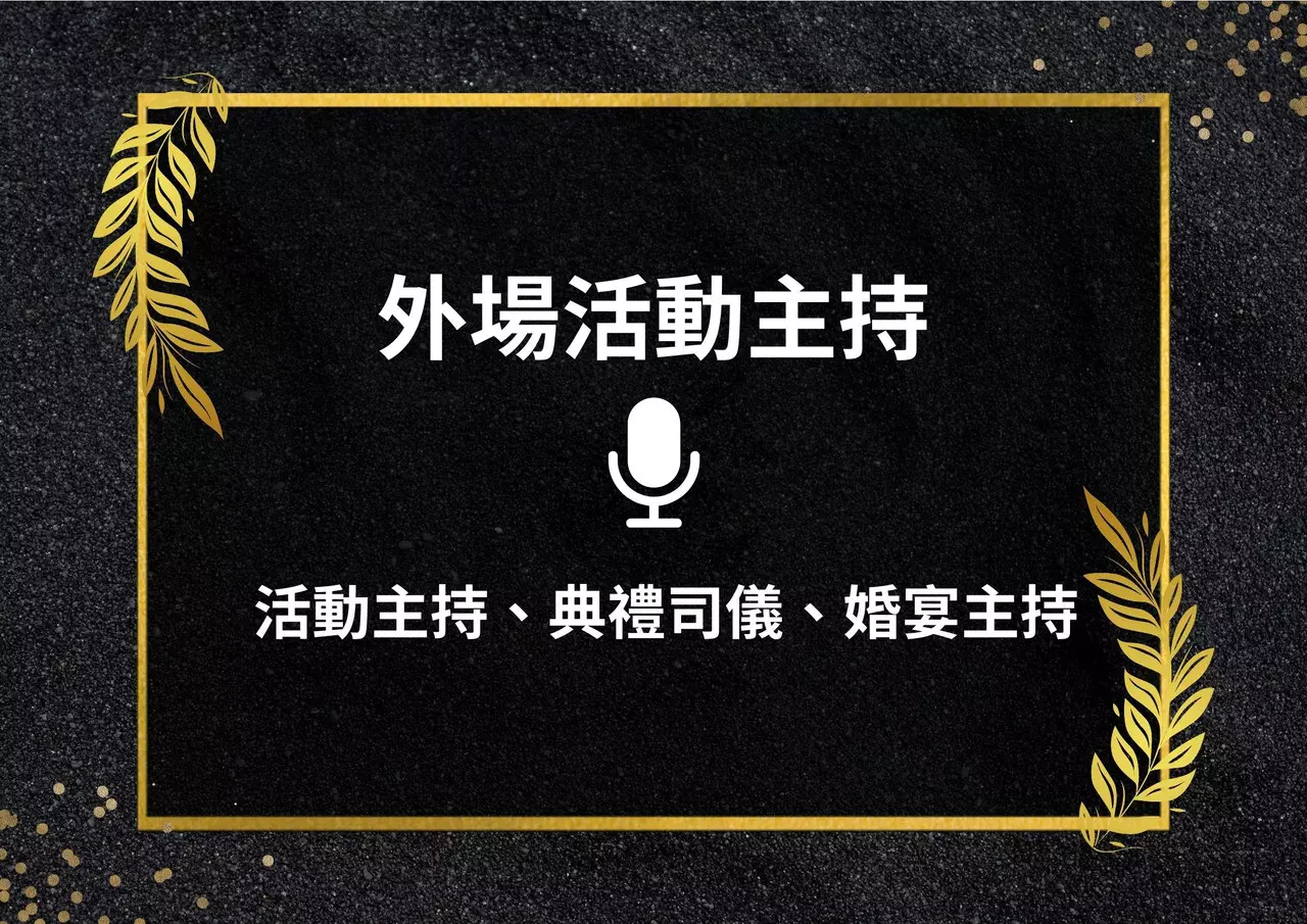 外場活動主持