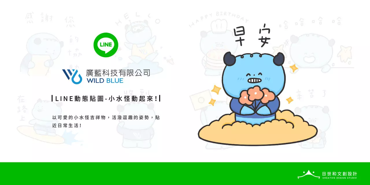 LINE 企業吉祥物貼圖設計