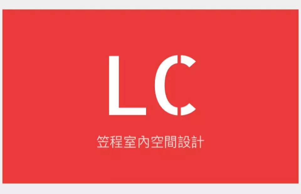 室內裝潢 改建工程