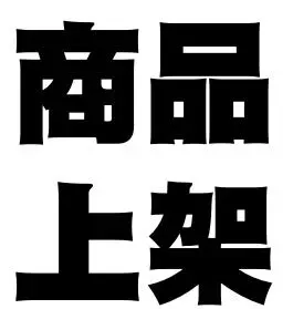 網拍上架
