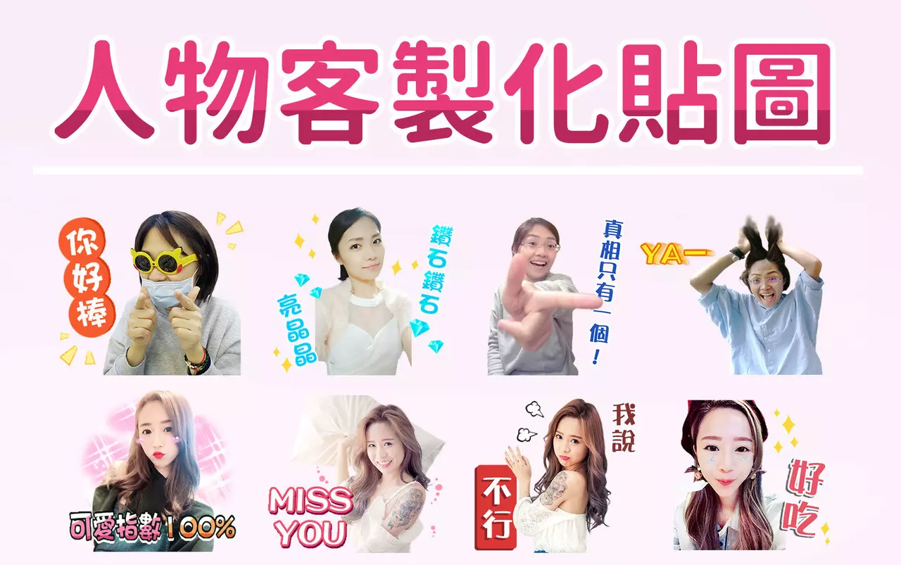 客製化Line貼圖製作_人物照片