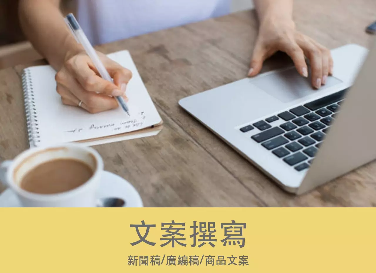文案撰寫