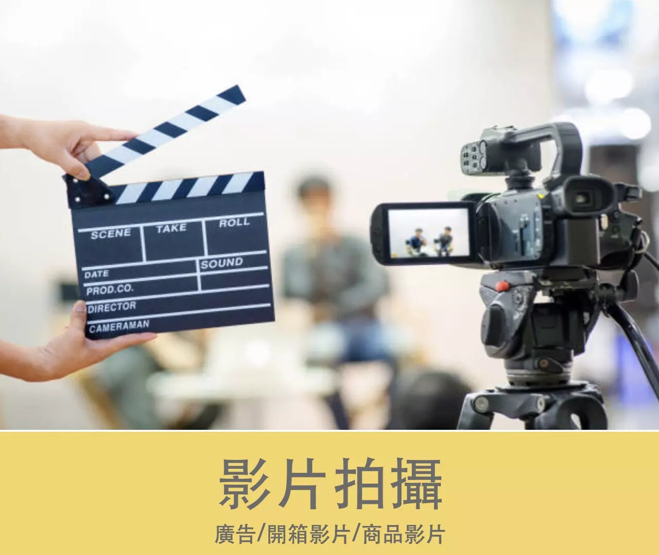 影片拍攝