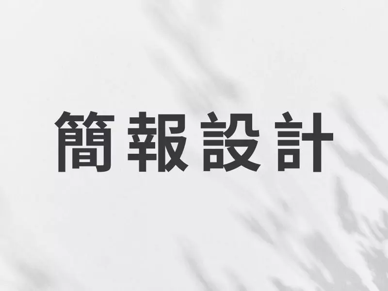 簡報設計