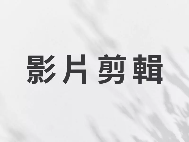 影片剪輯