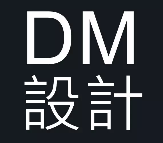 DM設計