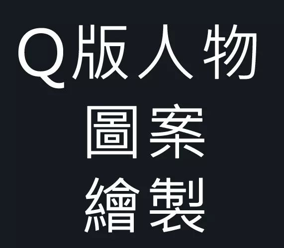 Q版人物/圖案繪製 應用設計