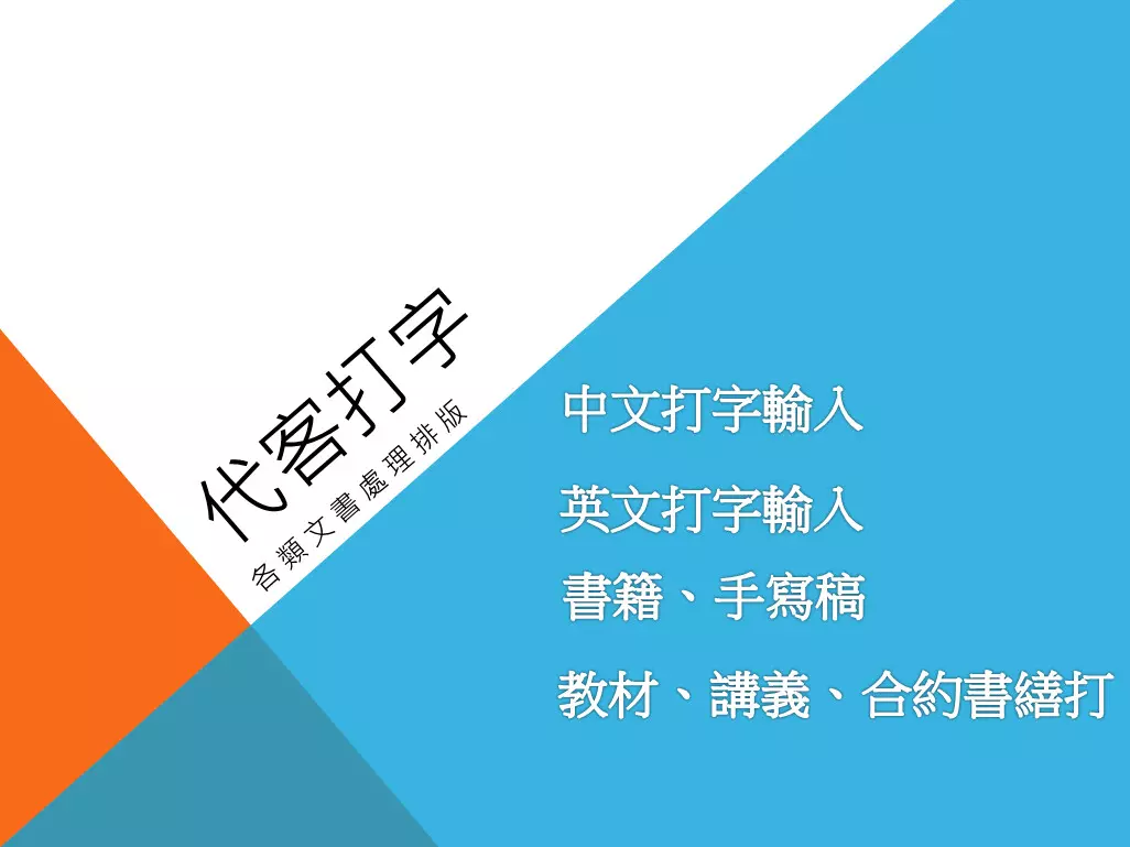 代客打字/文書處理