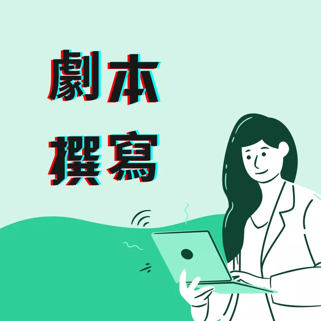 劇本撰寫/腳本規劃