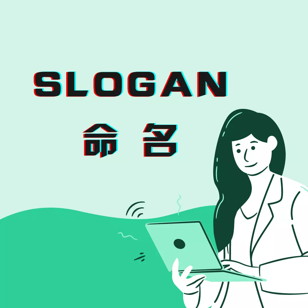 命名 / Slogan標語