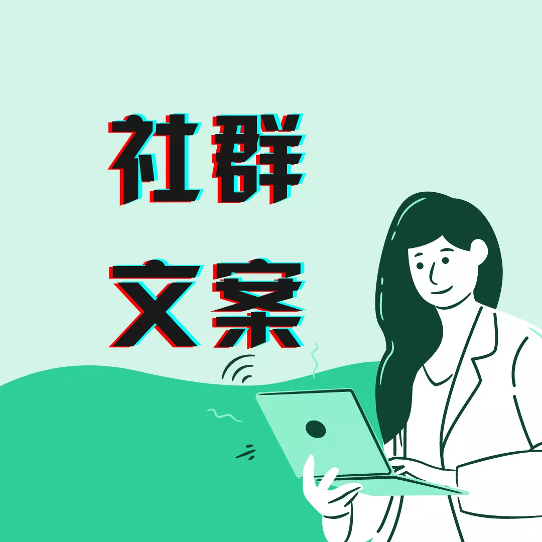 社群文案