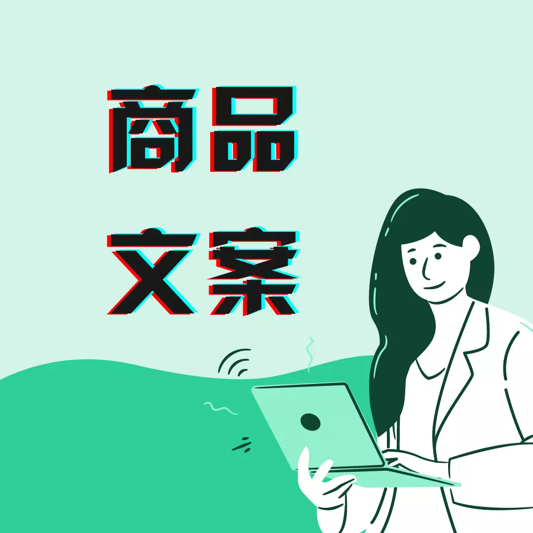 商品文案