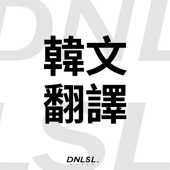 [文稿翻譯]中翻韓/韓翻中