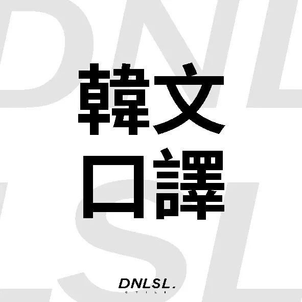 [現場口譯]中翻韓/韓翻中