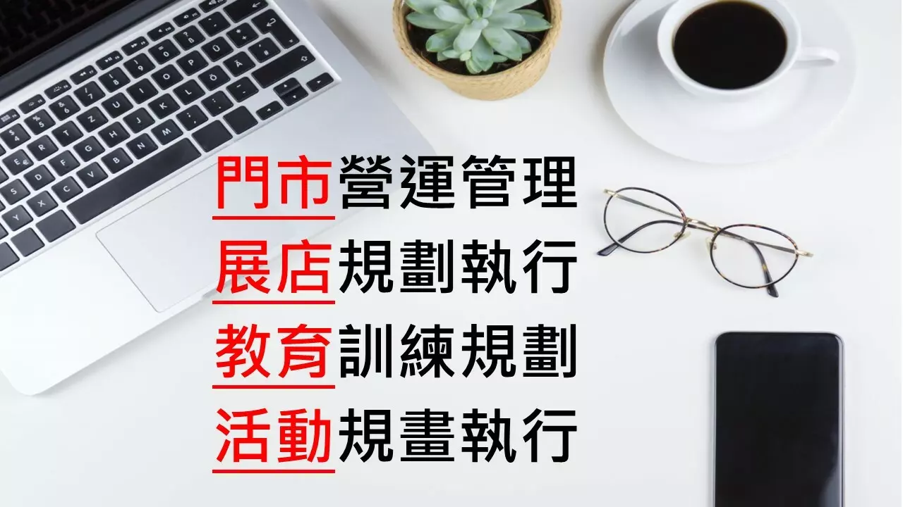 門市營運/展店規劃/教育訓練