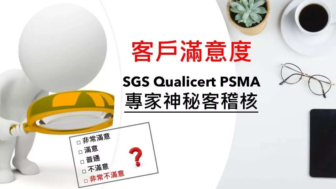 門市營運/SGS專家神秘客稽核