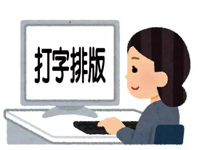 打字排版