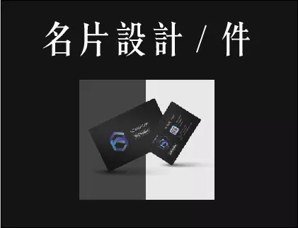 企業個人名片設計